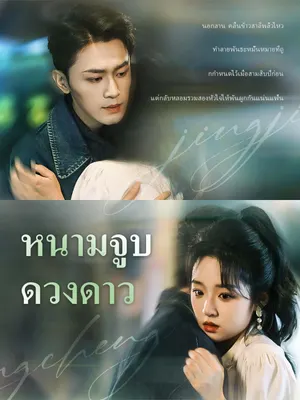 หนามจูบดวงดาว