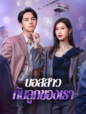 บอสสาว กับลูกของเรา