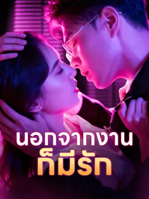 นอกจากงาน ก็มีรัก