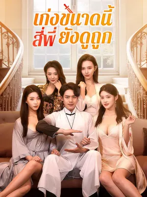 เก่งขนาดนี้ สี่พี่ยังดูถูก