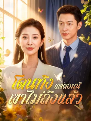 โดนทิ้ง แต่ตอนนี้เขาไม่ถึงแล้ว