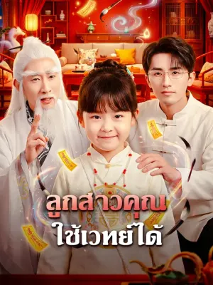 ลูกสาวคุณ ใช้เวทย์ได้