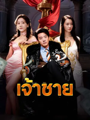 เจ้าชาย