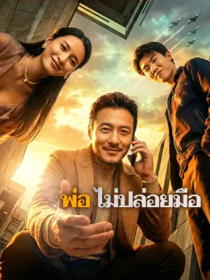 พ่อ ไม่ปล่อยมือ