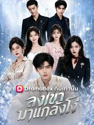 ลงเขามาแกล้งโง่