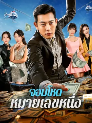 จอมโหด หมายเลขหนึ่ง