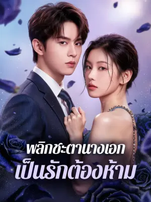 พลิกชะตานางเอก เป็นรักต้องห้าม