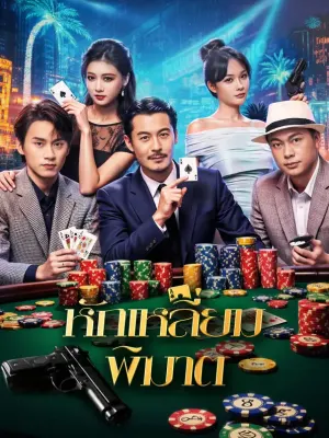 หักเหลี่ยม พิฆาต