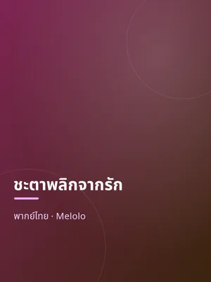 ชะตาพลิกจากรัก