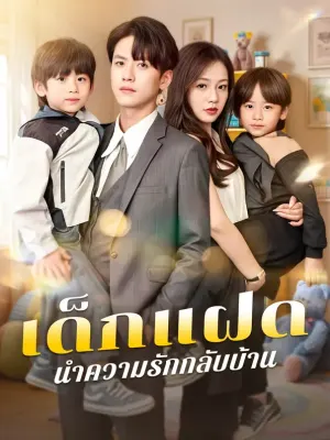เด็กแฝด นำความรักกลับบ้าน