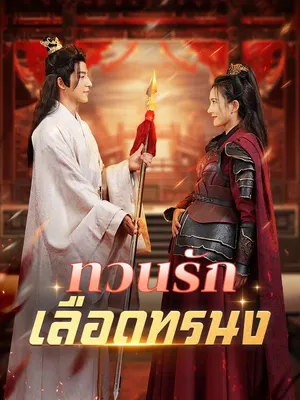 ทวนรักเลือดทรนง