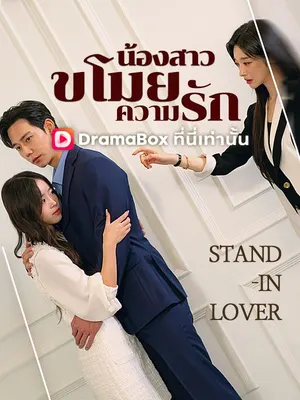 น้องสาวขโมยความรัก