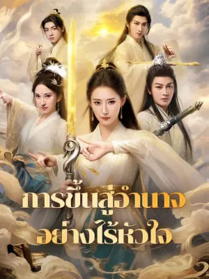 การขึ้นสู่อำนาจอย่างไร้หัวใจ