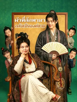ผัวที่ลักพามา กลับเป็นอ๋องชาย