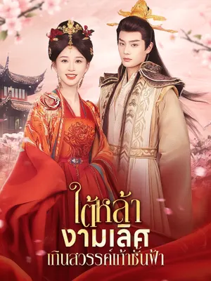 ใต้หล้างามเลิศ/เกินสวรรค์เก้าชั้นฟ้า