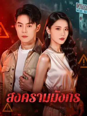 สงครามมังกร