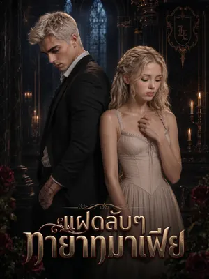 แฝดลับๆ ทายาทมาเฟีย