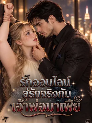 รักออนไลน์สู่รักจริงกับเจ้าพ่อมาเฟีย