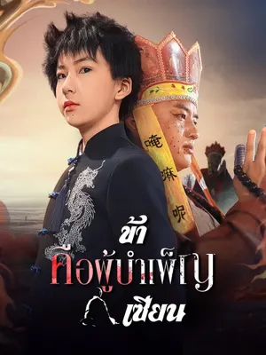 ข้าคือผู้บำเพ็ญเซียน