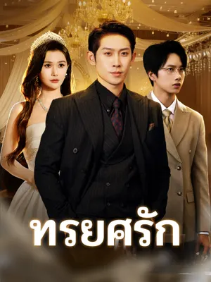 ทรยศรัก