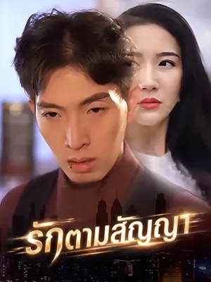 รักตามสัญญา
