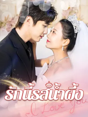 รักนี้รสน้ำผึ้ง
