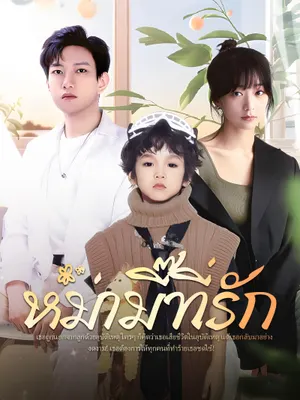 หม่ามี๊ที่รัก