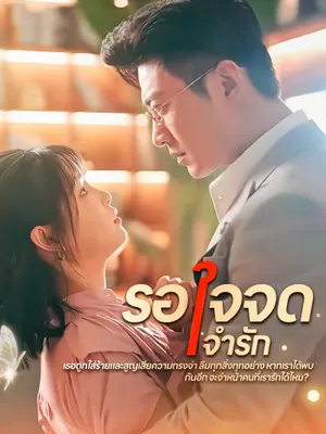 รอใจจดจำรัก