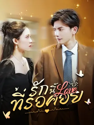 รักนี้ที่รอคอย