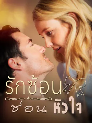 รักซ้อนซ่อนหัวใจ