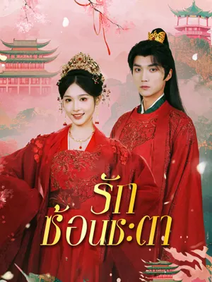 รักซ้อนชะตา