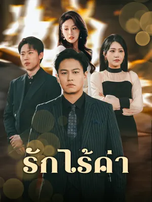 รักไร้ค่า