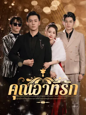 คุณอาที่รัก