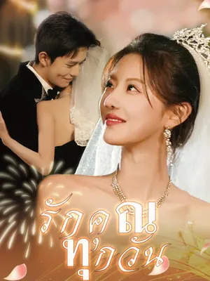 รักคุณทุกวัน