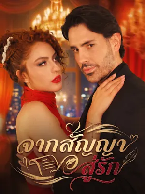 จากสัญญาสู่รัก