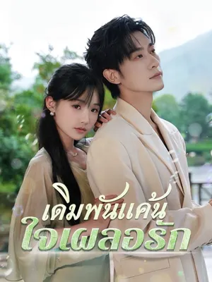 เดิมพันแค้น ใจเผลอรัก