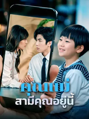 คุณแม่สามีคุณอยู่นี้