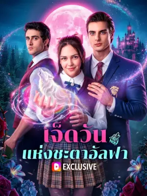 เจ็ดวัน แห่งชะตาอัลฟา
