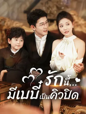 รักนี้...มีเบบี๋เป็นคิวปิด