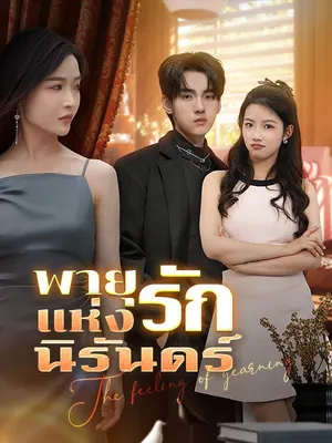 พายุแห่งรักนิรันดร์