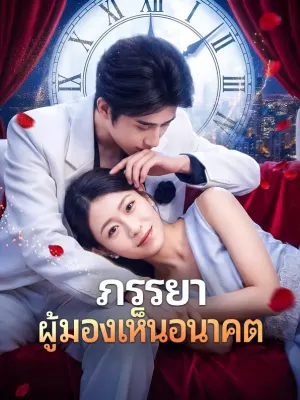 ภรรยาผู้มองเห็นอนาคต