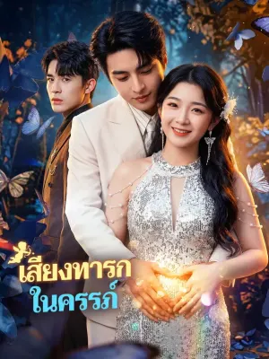เสียงทารก ในครรภ์