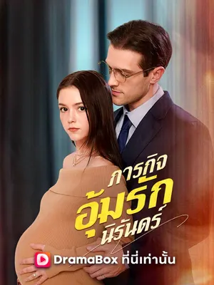 ภารกิจอุ้มรักนิรันดร์