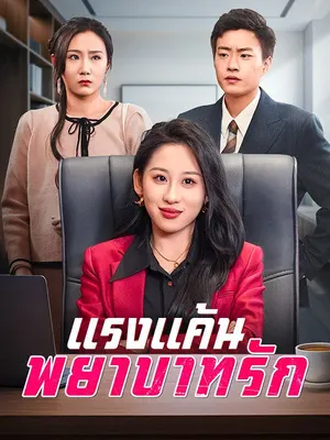 แรงแค้น พยาบาทรัก