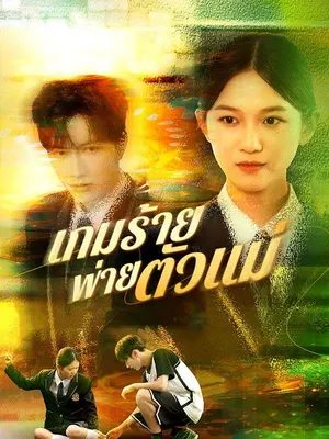 เกมร้ายพ่ายตัวแม่