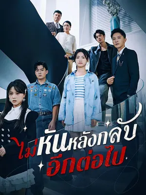 ไม่หันหลังกลับอีกต่อไป