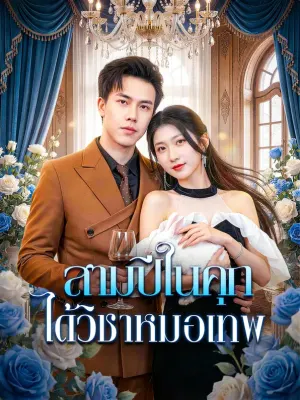 สามปีในคุก ได้วิชาหมอเทพ