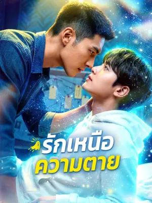 รักเหนือความตาย