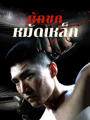 นักชกหมัดเหล็ก