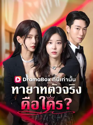 ทายาทตัวจริงคือใคร?